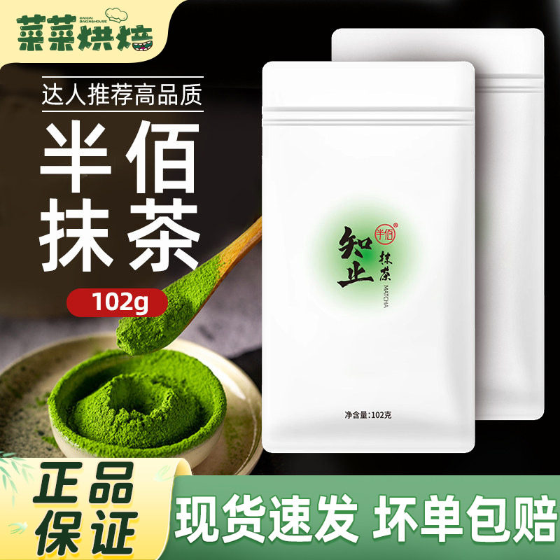 半佰知止抹茶粉袋装102g冲饮蛋糕雪花酥月饼宇治烘焙冲泡原材料
