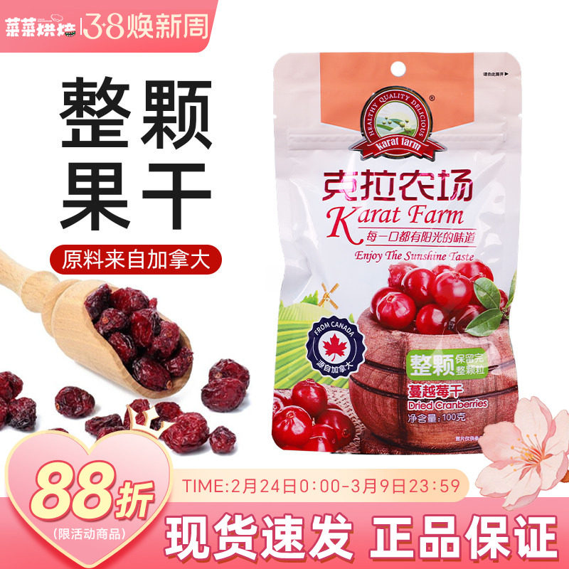 克拉农场蔓越莓干整颗100g蜜饯水果干零食雪花酥饼干家用烘焙原料