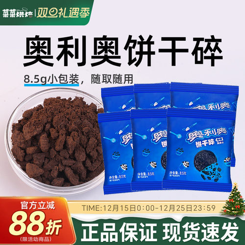 奥利奥饼干碎8.5g烘焙专用正品