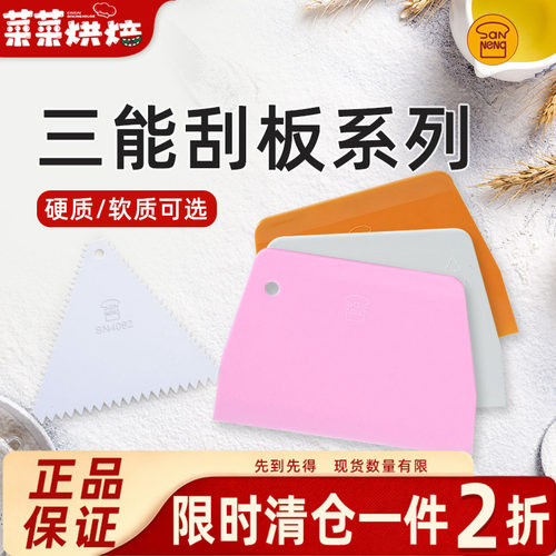 三能塑料刮刀家用烘焙工具