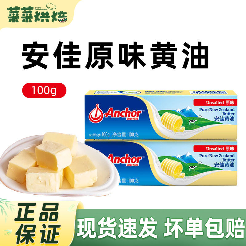 安佳淡味黄油100g动物煎牛排专用面包曲奇饼干雪花酥家用烘焙原料