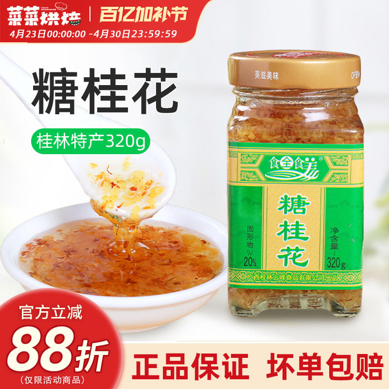 广西食全食美糖桂花酱蜜320g桂林特产正宗玫瑰蜂蜜果酱冲饮糕点