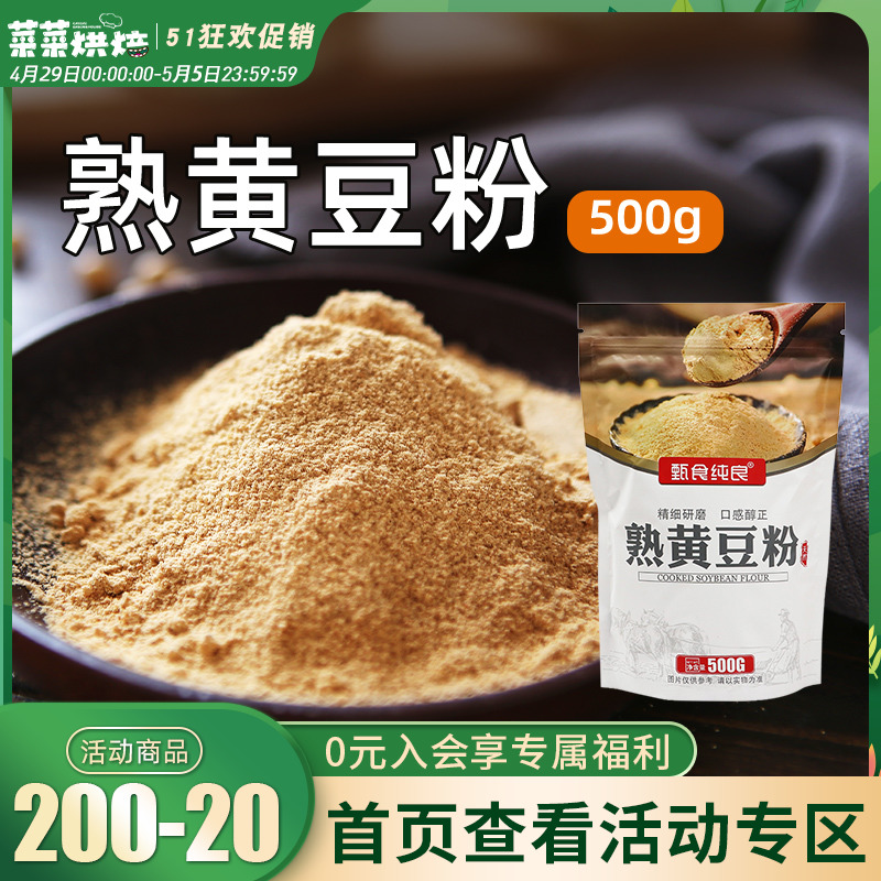 熟黄豆粉500g即食糍粑豆乳千层蛋糕驴打滚年糕麻薯家用自制原材料