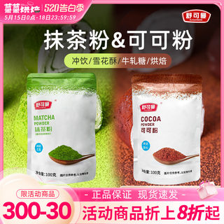 舒可曼可可粉抹茶粉组合共200g冲饮烘焙蛋糕面包脏脏包提拉米苏