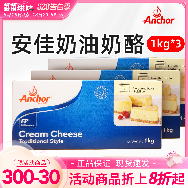 安佳奶油奶酪1kg*3芝士乳酪烘焙专用提拉米苏蛋糕家用商用涂抹