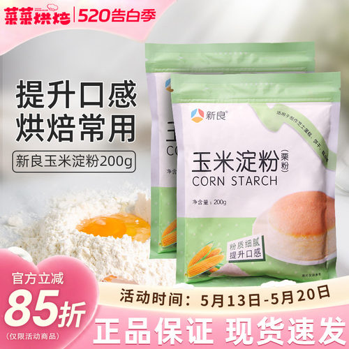 烘焙材料鹰粟粉勾芡200g雪媚娘皮