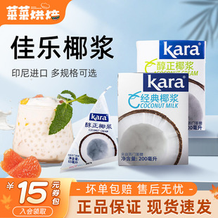 印尼进口kara佳乐椰浆200ml 2自制椰奶西米露奶茶甜品原料浓椰汁