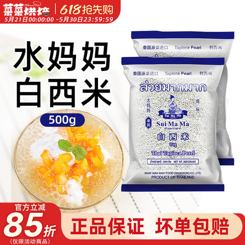 水妈妈泰国进口白西米椰浆芋