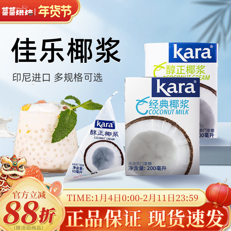 印尼进口kara佳乐椰浆200ml*2自制椰奶西米露奶茶甜品原料浓椰汁,粮油调味/速食/干货/烘焙,其他,淘宝优惠券,粉丝福利购,淘宝优惠卷