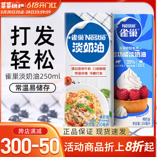 蛋糕蛋挞专用原材料 雀巢淡奶油250ml家用烘焙动物性稀奶油小包装