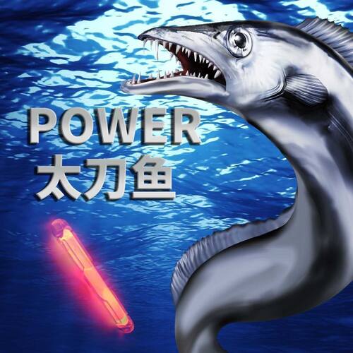 日本LUMICAPOWER太刀鱼带鱼诱鱼荧光棒钓鱼海钓夜钓垂钓船发光棒