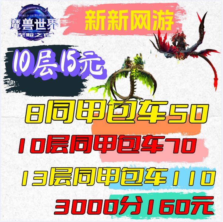 魔兽世界正式服地下城双问号通刷大秘境同甲包车10层低保限时陪玩