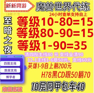 魔兽世界代练正式服12.0至暗之夜同甲升级1-90站桩等级主线双问号