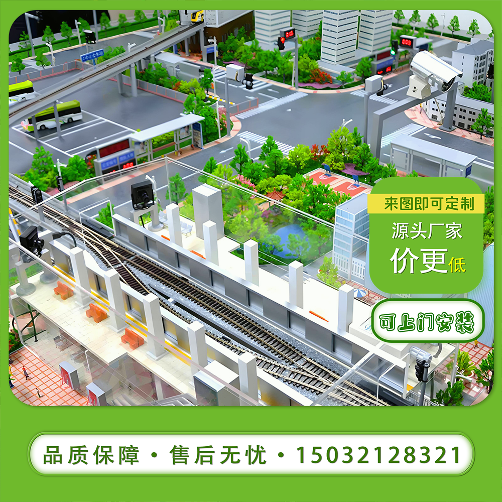 综合交通枢纽沙盘模型定做轨道交通仿真实训沙盘模型定制