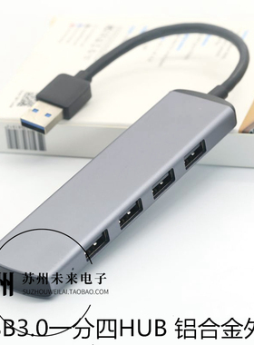 全新盒装USB3.0一分四HUB USB分线器桌面扩展器拓展坞铝合金外壳