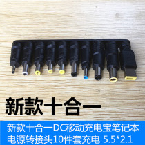 新款 十合一 DC移动充电宝笔记本电源转接头 10件套充电 5.5*2.1