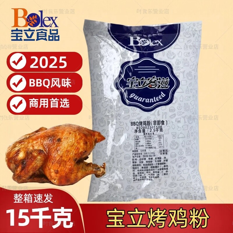 宝立BBQ烤鸡粉B2025蜜汁手扒鸡腌制粉新奥尔良烤翅腌料商用烤翅粉