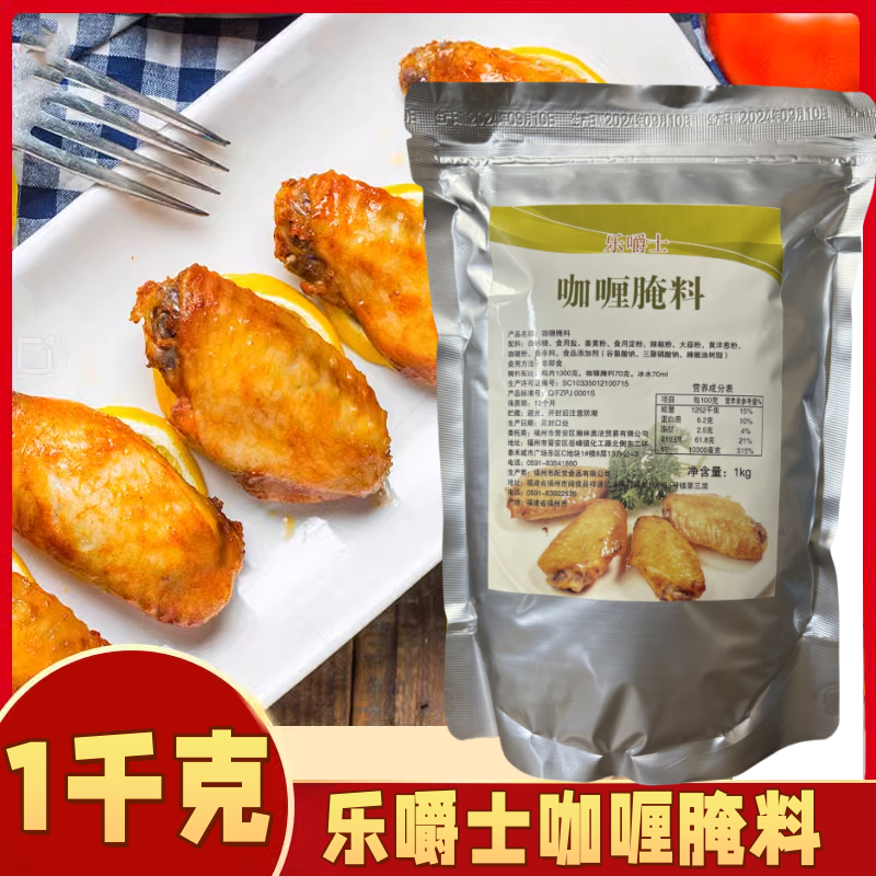 乐嚼士咖喱腌料1kg烤鸡翅鸡柳腌制粉咖喱味腌渍粉烤肉烧烤调味料