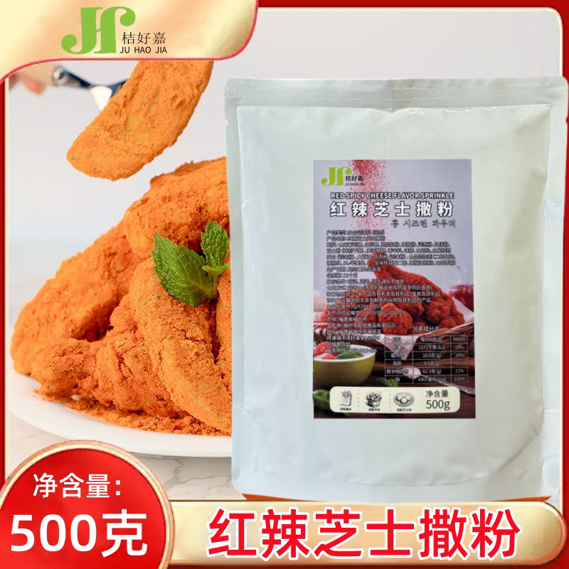 桔好嘉红辣芝士撒粉韩式炸鸡撒料