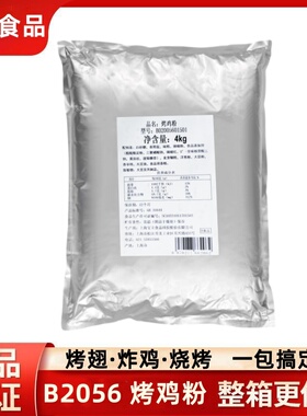 宝立烤鸡粉B2056蜜汁烤鸡奥尔良腌制粉4kg炸鸡腿烤翅烤肉腌料商用