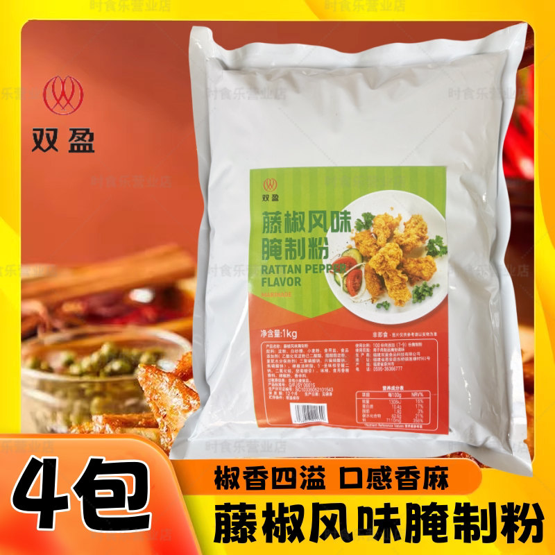 双盈藤椒风味腌制粉炸鸡烤翅腌料