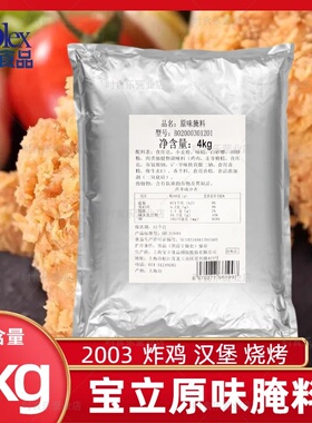 宝立原味腌制粉4kg商用汉堡店童子鸡腌料B2003脆皮炸鸡腿烤翅调料