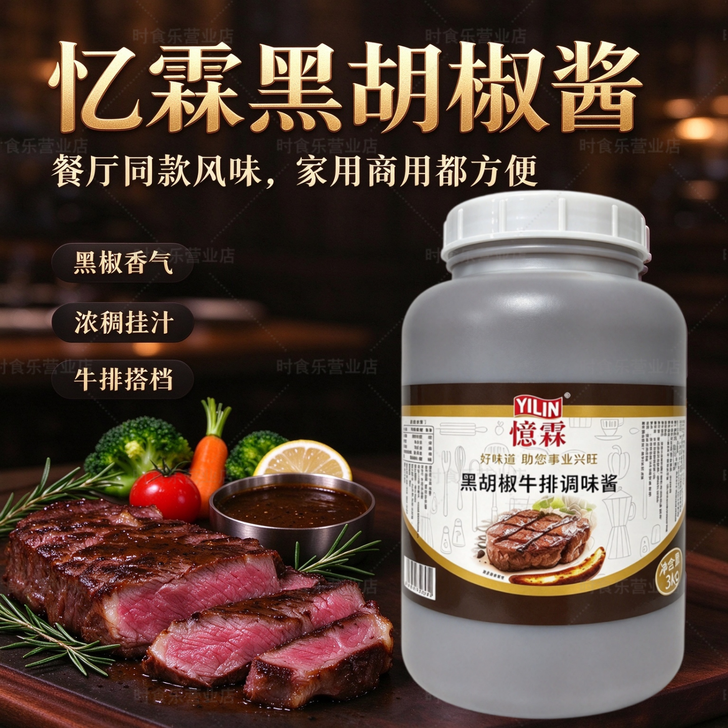 忆霖黑胡椒牛排酱3kg香浓黑椒汁