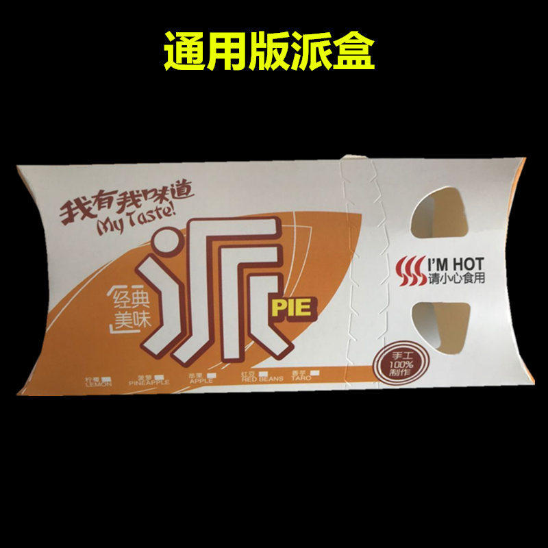 通用派盒子150个水果派盒 香芋派盒红豆派盒苹果波萝派纸盒包装盒