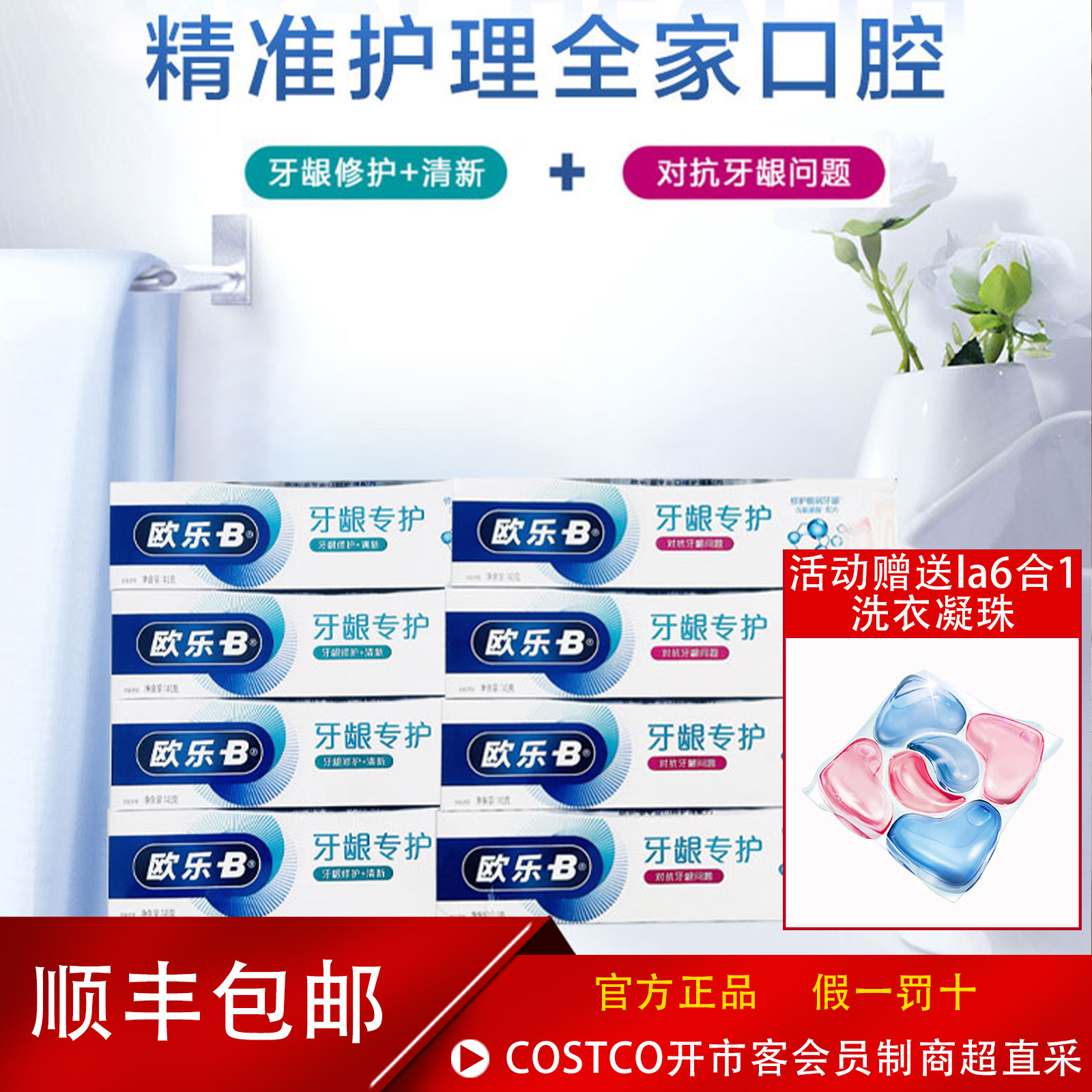Costco开市客Oral B 欧乐B欧乐比牙龈专护和修复牙膏140G*8只清新