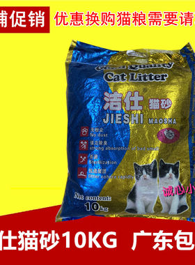 【广东包邮】金装洁仕猫砂10KG抑菌结团除臭灰尘少膨润土猫沙20斤