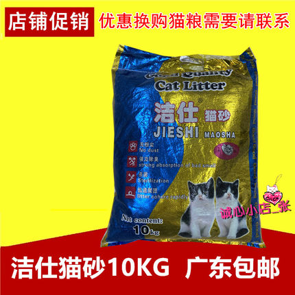 【广东包邮】金装洁仕猫砂10KG抑菌结团除臭灰尘少膨润土猫沙20斤