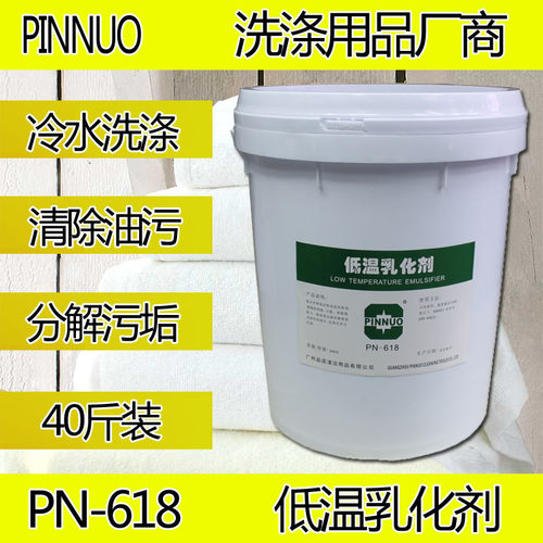 品诺牌低温油污乳化剂洗衣房冷水专用洗涤用品清洁剂厂家促销包邮