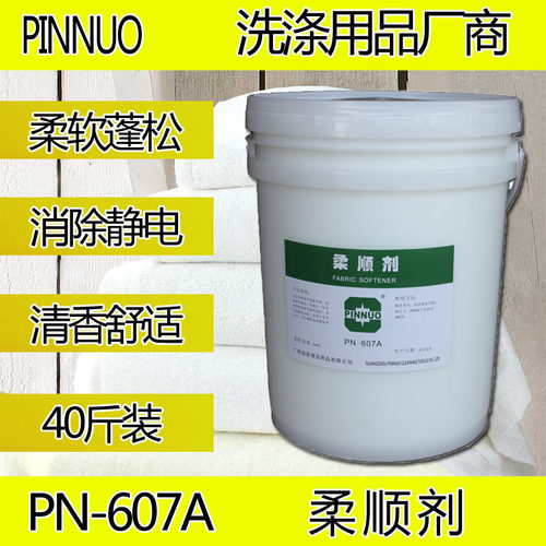 柔顺剂酒店洗衣房毛巾专用加香防静电洗涤用品pinnuo浴巾柔软剂