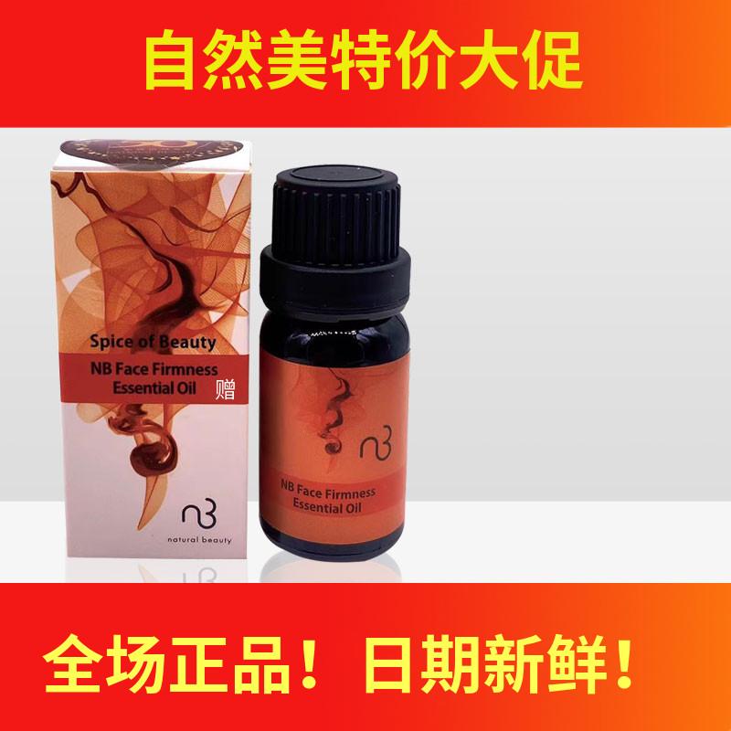 NB自然美脸部紧实复方精油858013(8W1510) 抗皱9ml图片