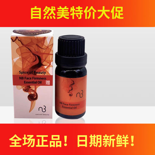 NB自然美脸部紧实复方精油858013(8W1510) 抗皱9ml