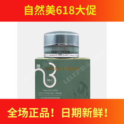 新包装NB自然美胶原紧致眼周凝霜20ml 816042 眼霜 升级版