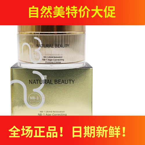 自然美NBNB-1抗皱紧肤霜30g官方正品811085 紧致提拉 活肤霜