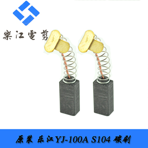 原厂乐江YJ-100A圆刀电剪刀 裁剪机裁布机零配件 碳刷 S104