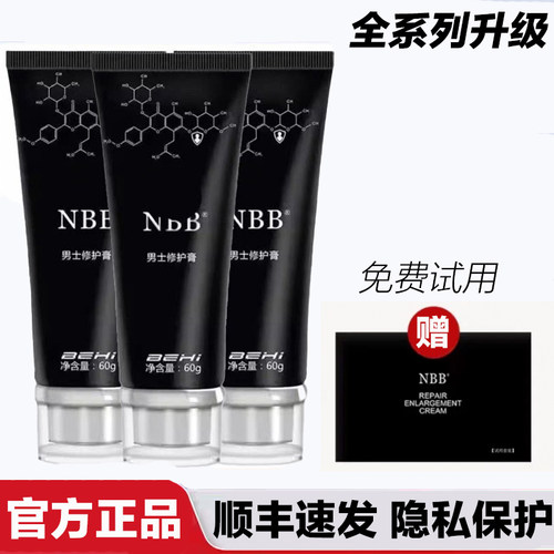 【顺丰速发】NBB全新系列修护膏男用护理膏官网正品臻版