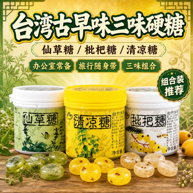 中国台湾台竹乡枇杷糖仙草清凉薄荷糖润喉糖抽烟硬糖果休闲零食