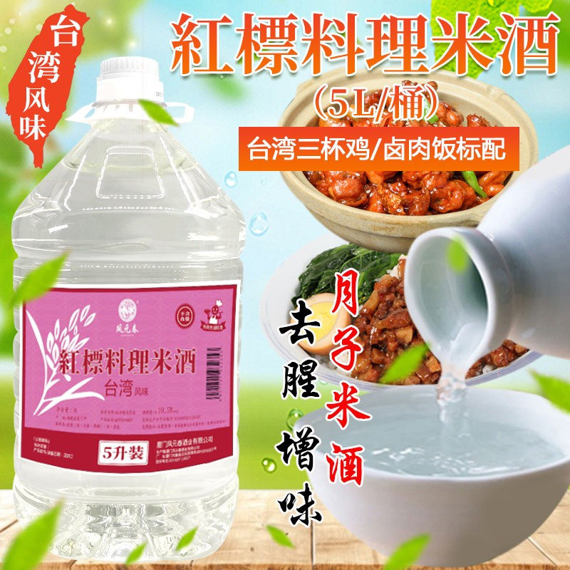 5L装凤元春红标料理米酒月子水米酒台湾风味三杯鸡麻油鸡卤肉饭