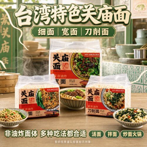 台式关庙面宽面细面非油炸面条