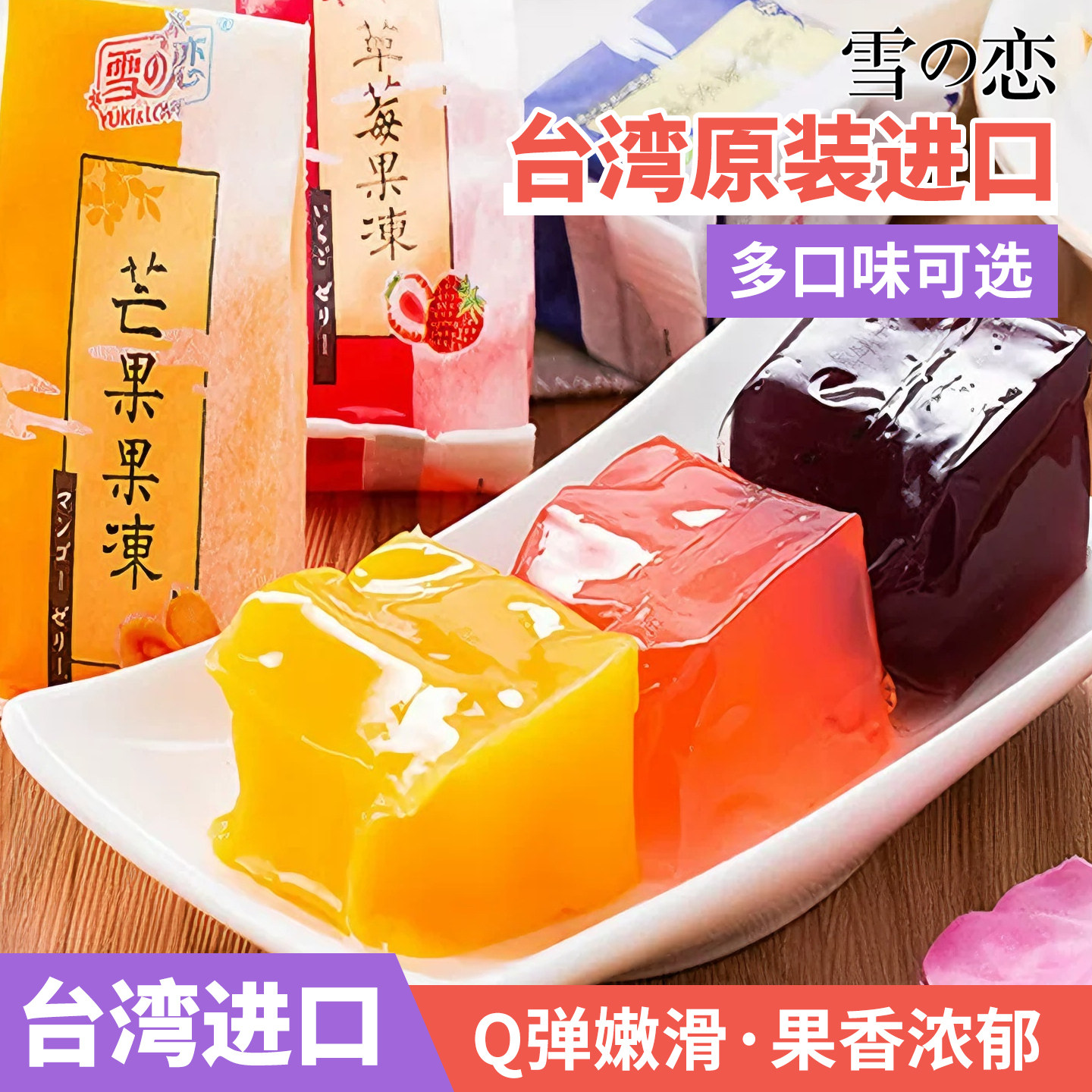 台湾特产雪之恋水果果冻盒装果味果冻水蜜桃办公室零食芒果百香果