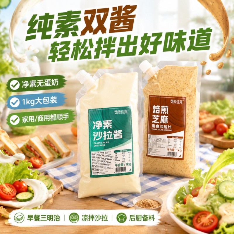茹素佳真素沙拉酱原味焙煎芝麻酱手抓饼素食汉堡水果蔬菜纯素酱