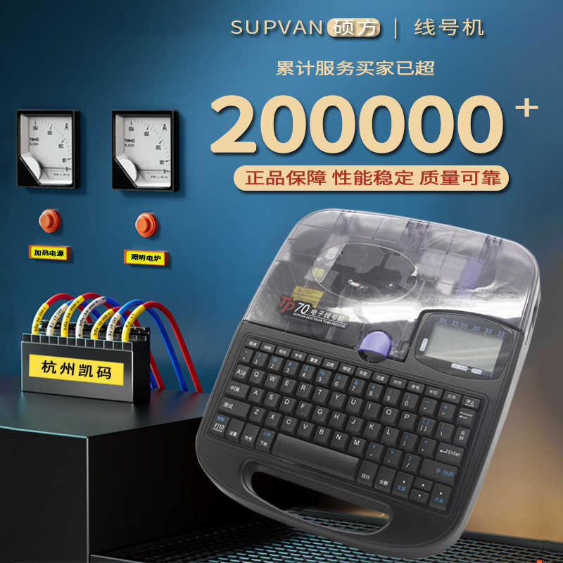 硕方线号机TP70/76号码管打印机TP60/66pvc线号套管打字号印码机