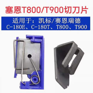 T切刀 180E 线号机T800 T900半切刀组切割刀片砧板C
