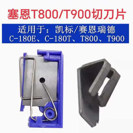 线号机T800/T900半切刀组切割刀片砧板C-180E/T切刀