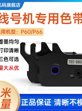 贴博世线号机色带P70/P60线号机打印碳带76号码管打印机标签色带