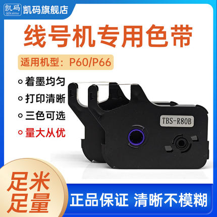 适用线号机P70P60色带打印碳带线号码管打印机色带TBS-R80B黑白色