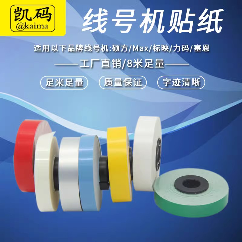 线号机标签纸芯白 MAX标签贴纸芯黄MAX线号机贴纸不干胶线缆标签